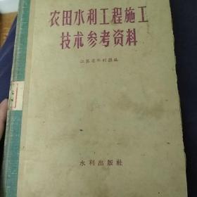 农田水利工程施工技术参考资料