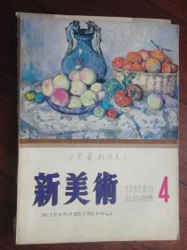 新美术季刊1982-4（收藏用）(上海人民美术出版社)X-10