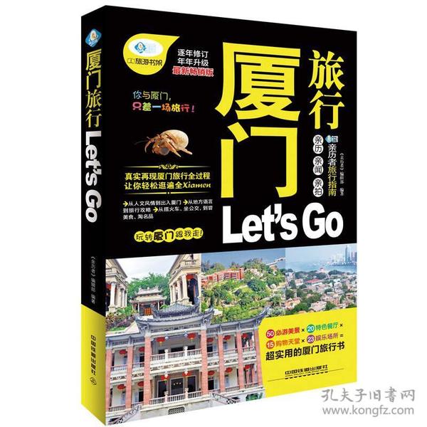 厦门旅行Let's Go（最新畅销版）/亲历者旅行指南