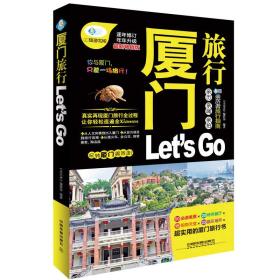 厦门旅行Let's Go（最新畅销版）/亲历者旅行指南