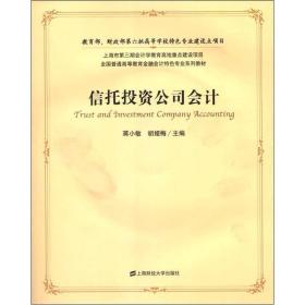 全国普通高等教育金融会计特色专业系列教材：信托投资公司会计