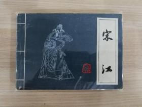 宋江【连环画】