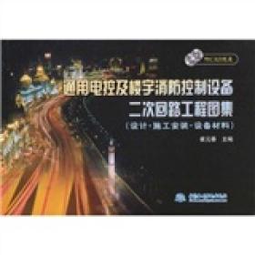 通用电控及楼宇消防控制设备二次回路工程图集:设计·施工安装·设备材料