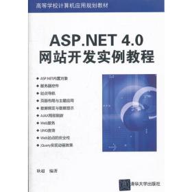ASP.NET 4.0网站开发实例教程（高等学校计算机应用规划教材）