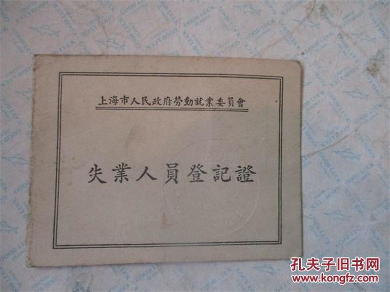 上海市失业人员登记证