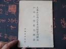 主要出口商品装车运输暂行办法/加冰工作暂行办法【稀缺本】