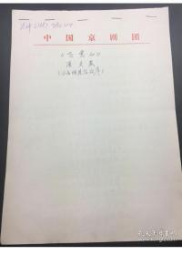 中国京剧团  王涵（？） 手写剧本《飞虎山》16开 字迹漂亮 稀见图书