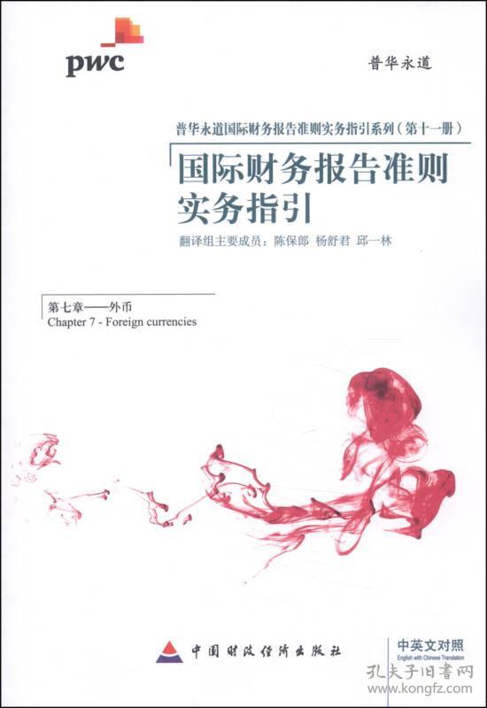 国际财务报告准则实务指引(第七章--外币)