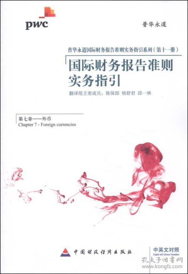 国际财务报告准则实务指引(第七章--外币)