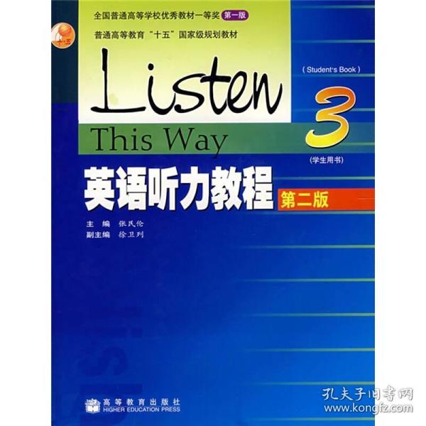 普通高等教育十五国家级规划教材：英语听力教程3（学生用书）