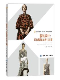 孔夫子旧书网--9787518011988 服装设计民族服饰元素与运用