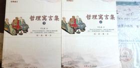 哲理寓言集上下.
