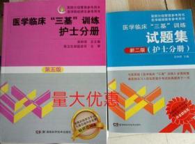 现货包邮 医学临床三基训练护士分册第五5版+试题集新二版共2册