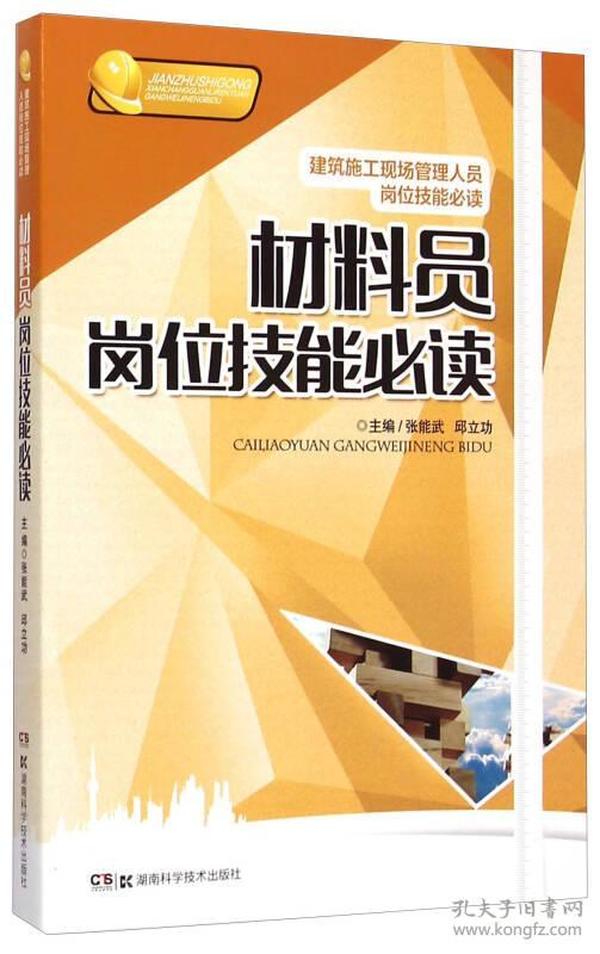 建筑施工现场管理人员岗位技能必读：材料员岗位技能必读