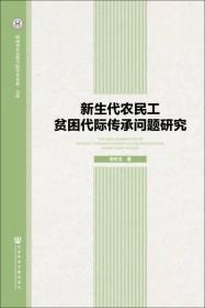 河南省社会科学院学术书系·文库：新生代农民工贫困代际传承问题研究