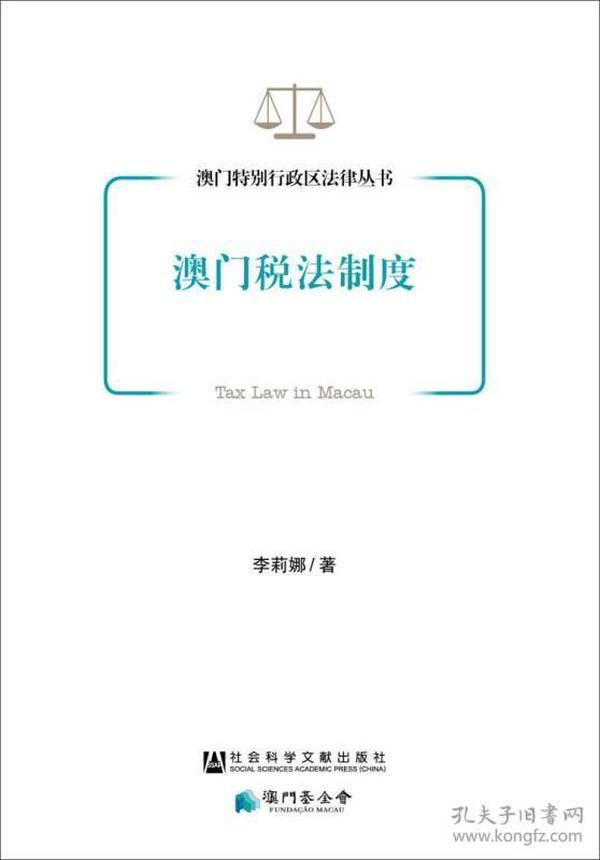 澳门特别行政区法律丛书：澳门税法制度