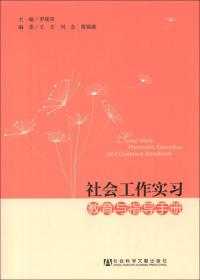 二手正版社会工作实习教育与指导手册 罗观翠 社会科学文献出版社