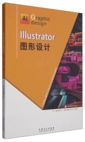 Illustrator图形设计/高等学校数字艺术设计新概念教材