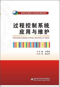 过程控制系统应用与维护/高职高专国家示范性院校课改教材