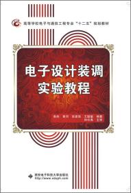 电子设计装调实验教程/高等学校电子与通信工程专业“十二五”规划教材