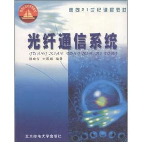 光纤通信系统/面向21世纪课程教材