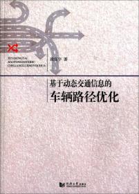 基于动态交通信息的车辆路径优化