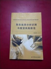 财务报表分析识别与信贷风险防范