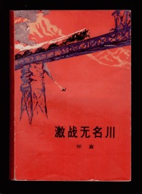 十七年小说《激战无名川》72年一版一印