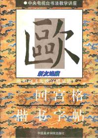 回宫格楷书字帖·16开·欧阳询《九成宫醴泉铭》·中央电视台书法教学讲座