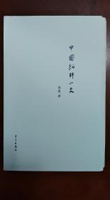 中国小史丛书七种合售-中国游民文化小史、中国古代旅馆小史、中国通信小史、中国京剧小史、中国讼师小史、中国私学小史、中国师爷小史