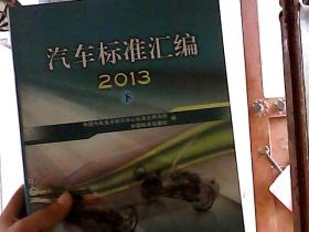 汽车标准汇编：2013（下）