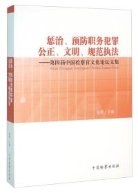 惩治、预防职务犯罪公正、文明、规范执法：第四届中国检察官文化论坛文集