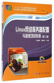 Linux网络服务器配置与管理项目教程（第二版）/“十二五”职业教育国家规划教材
