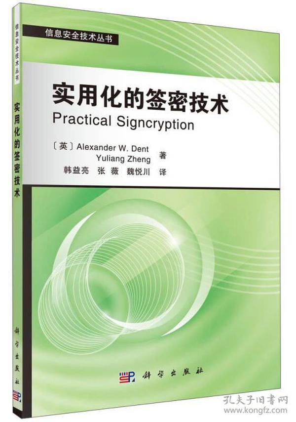 信息安全技术丛书：实用化的签密技术