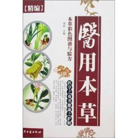 本草彩色图谱与验方：医用本草（精编）9787801744319