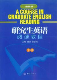 研究生英语阅读教程（下册）