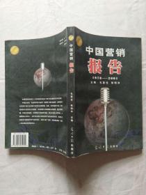 中国营销报告1978--2001