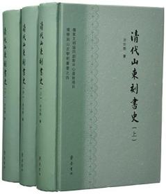 清代山东刻书史(套装共3册)