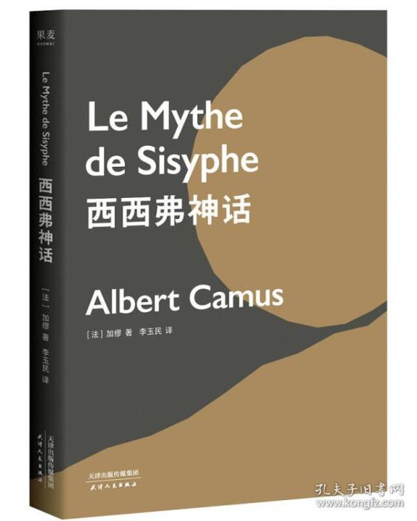 西西弗神话 【法】加缪 9787201136356 天津人民出版社