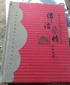 津沽风情邮票珍藏册一本