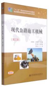 现代公路施工机械（第三版）/“十二五”职业教育国家规划教材 祁贵珍、刘厚菊、贺玉斌 编 人民交通出版社