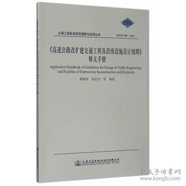 高速公路改扩建交通工程及沿线设施设计细则释义手册