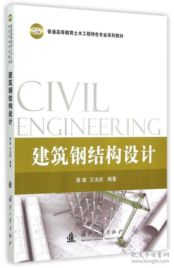 【正版二手】建筑钢结构设计  唐敢  王法武  国防工业出版社  9787118097054