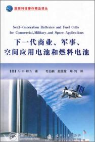 下一代商业、军事、空间应用电池和燃料电池