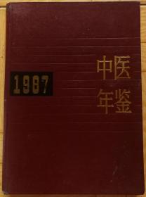 中医年鉴1987