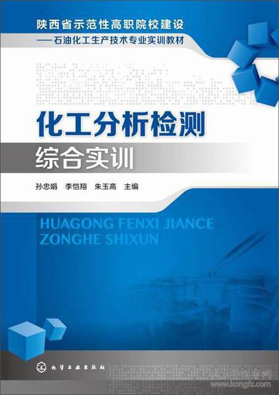 化工分析检测综合实训(陕西省示范性高职院校建设石油化工生产技术专业实训教材)