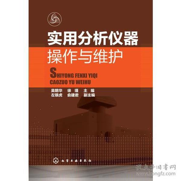 实用分析仪器操作与维护