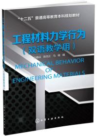 工程材料力学行为（双语教学用书）