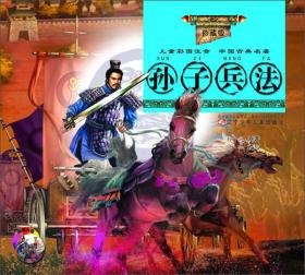儿童彩图注音·中国古典名著：孙子兵法