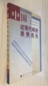 中国近现代政治思想述论:1840～1949